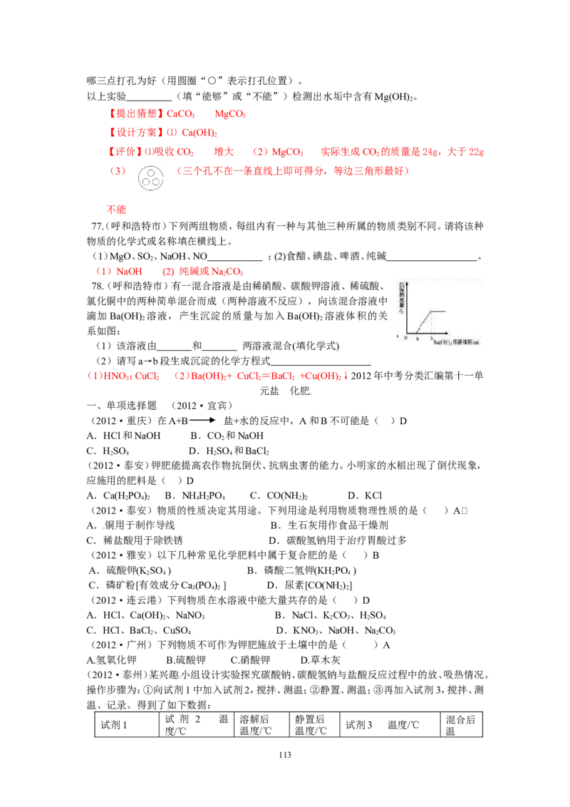 8年中考（2005-2012）全国各地中考化学真题分类汇编第11单元盐化肥_初中化学_01.人教版初中化学_01.初中化学课件PPT--教案--试题_初中化学全套_化学试题