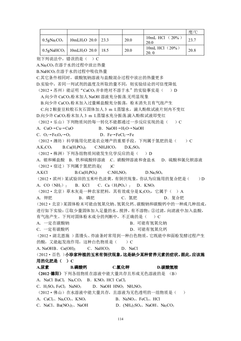 8年中考（2005-2012）全国各地中考化学真题分类汇编第11单元盐化肥_初中化学_01.人教版初中化学_01.初中化学课件PPT--教案--试题_初中化学全套_化学试题