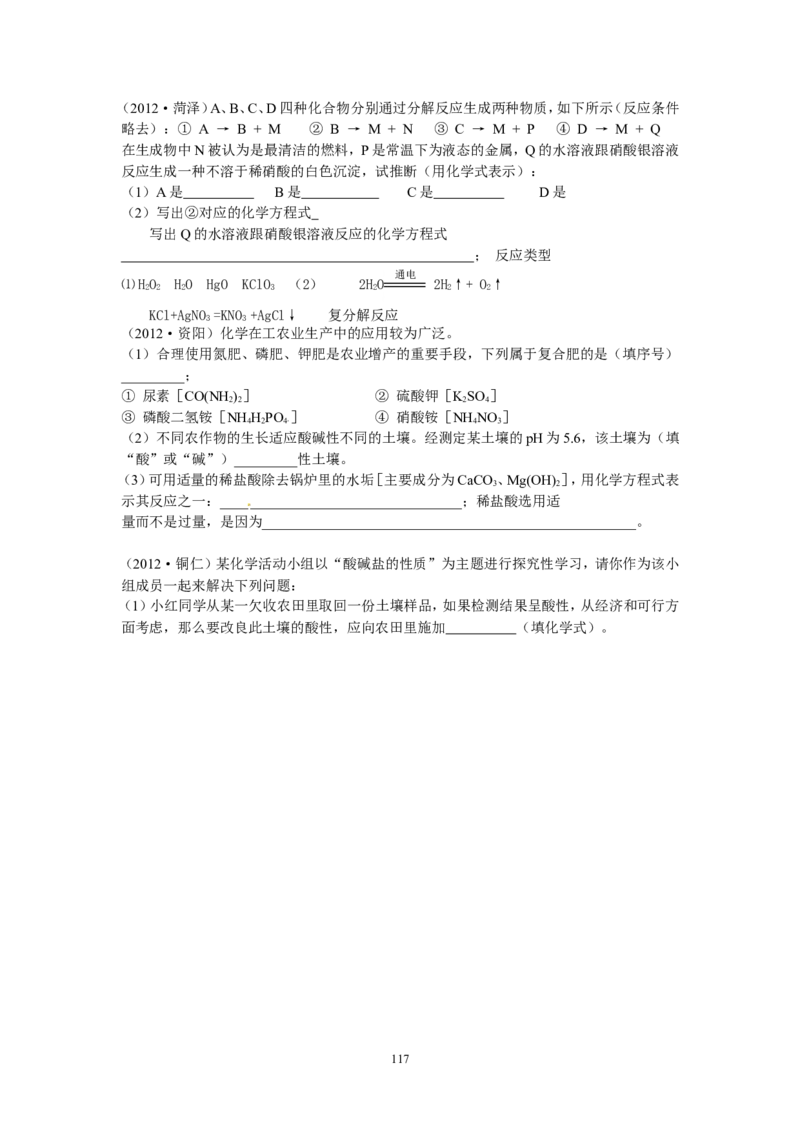 8年中考（2005-2012）全国各地中考化学真题分类汇编第11单元盐化肥_初中化学_01.人教版初中化学_01.初中化学课件PPT--教案--试题_初中化学全套_化学试题