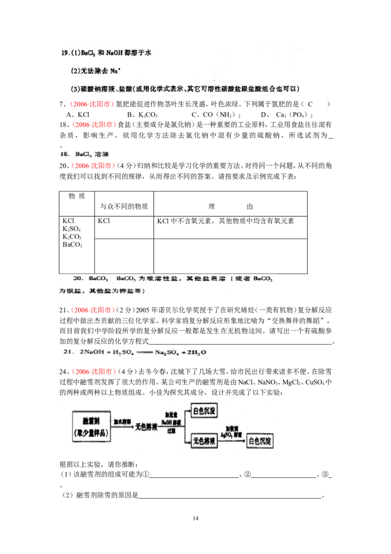 8年中考（2005-2012）全国各地中考化学真题分类汇编第11单元盐化肥_初中化学_01.人教版初中化学_01.初中化学课件PPT--教案--试题_初中化学全套_化学试题