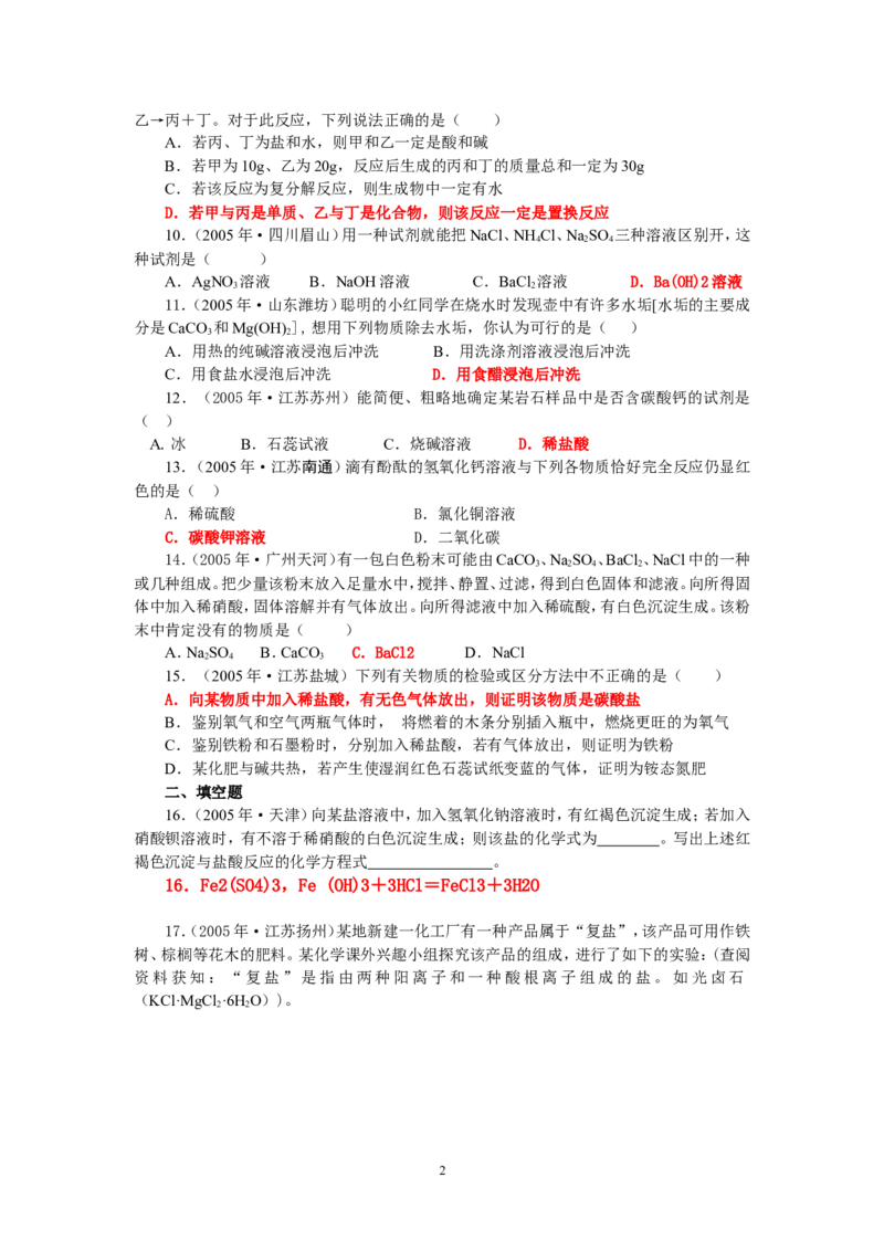 8年中考（2005-2012）全国各地中考化学真题分类汇编第11单元盐化肥_初中化学_01.人教版初中化学_01.初中化学课件PPT--教案--试题_初中化学全套_化学试题