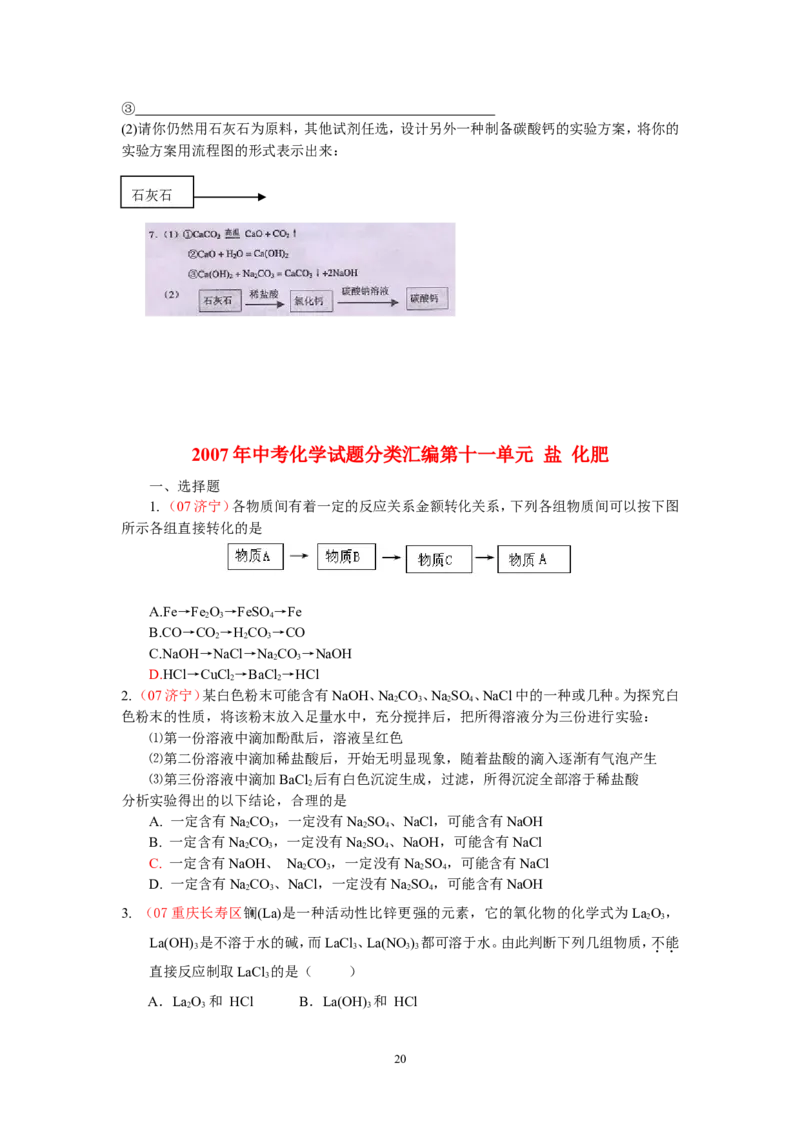 8年中考（2005-2012）全国各地中考化学真题分类汇编第11单元盐化肥_初中化学_01.人教版初中化学_01.初中化学课件PPT--教案--试题_初中化学全套_化学试题