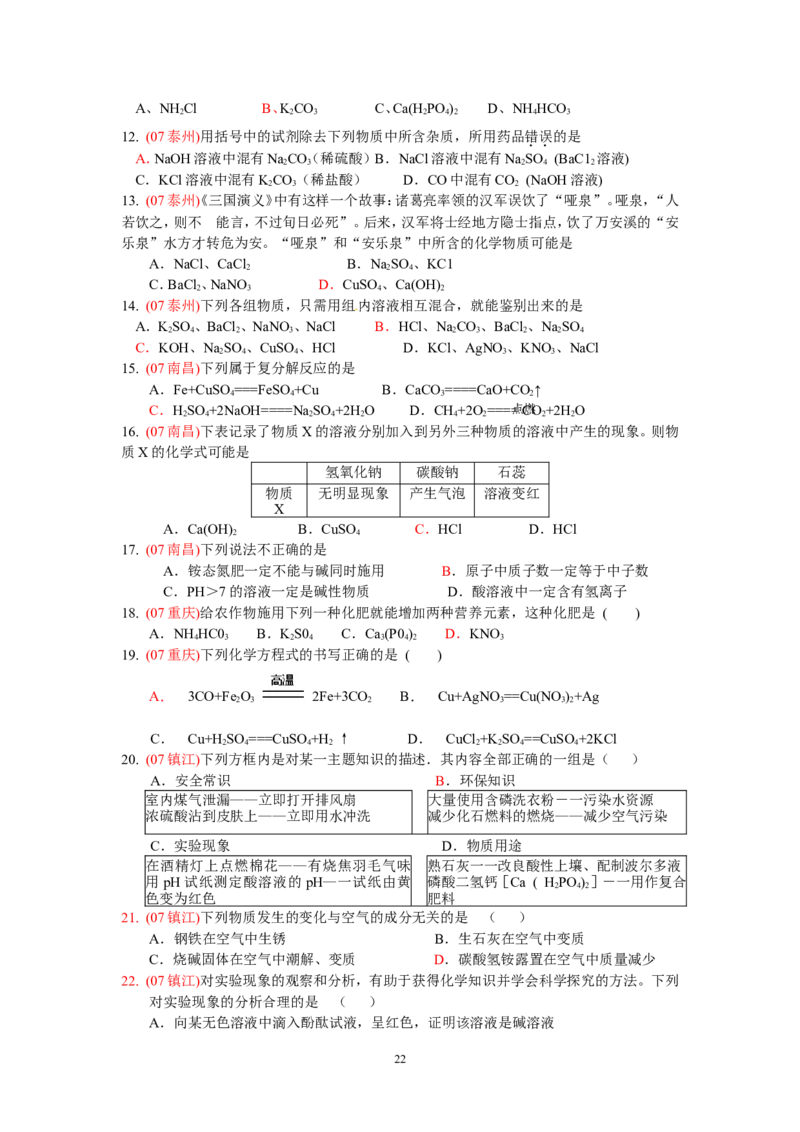 8年中考（2005-2012）全国各地中考化学真题分类汇编第11单元盐化肥_初中化学_01.人教版初中化学_01.初中化学课件PPT--教案--试题_初中化学全套_化学试题