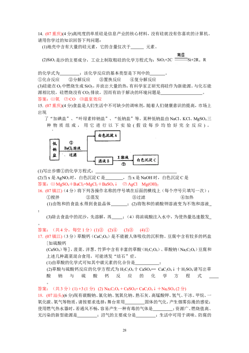 8年中考（2005-2012）全国各地中考化学真题分类汇编第11单元盐化肥_初中化学_01.人教版初中化学_01.初中化学课件PPT--教案--试题_初中化学全套_化学试题