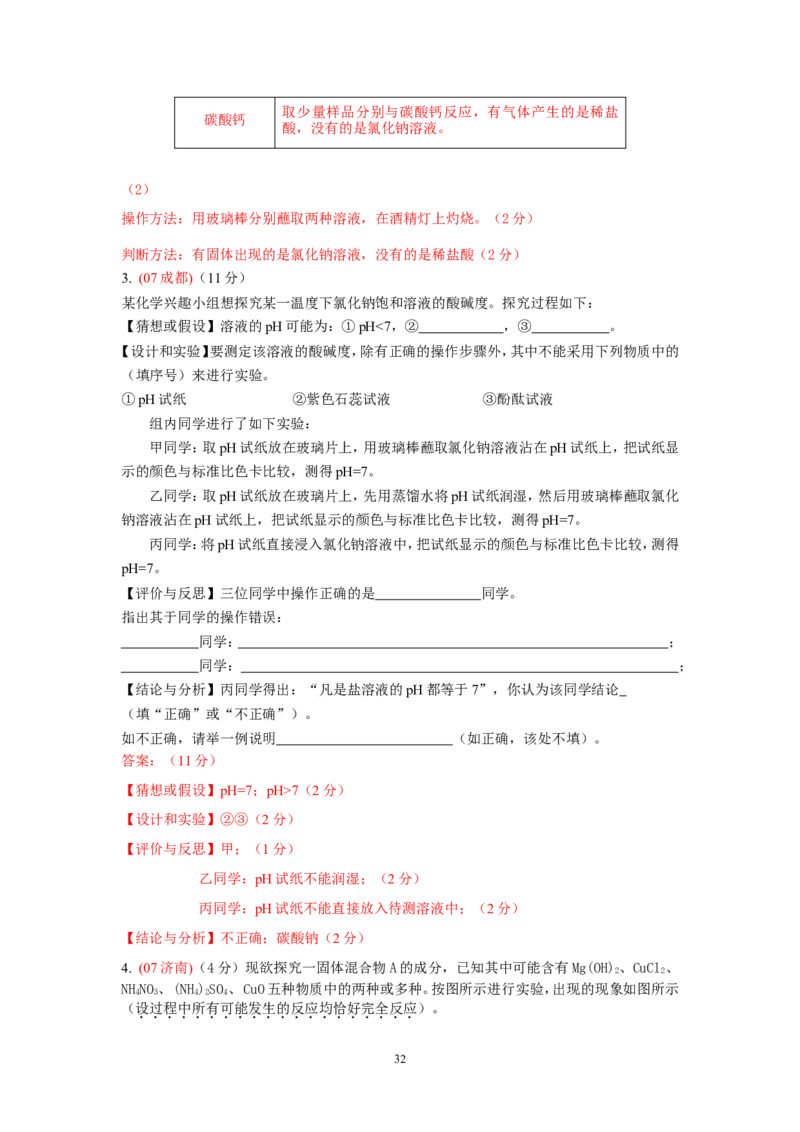 8年中考（2005-2012）全国各地中考化学真题分类汇编第11单元盐化肥_初中化学_01.人教版初中化学_01.初中化学课件PPT--教案--试题_初中化学全套_化学试题