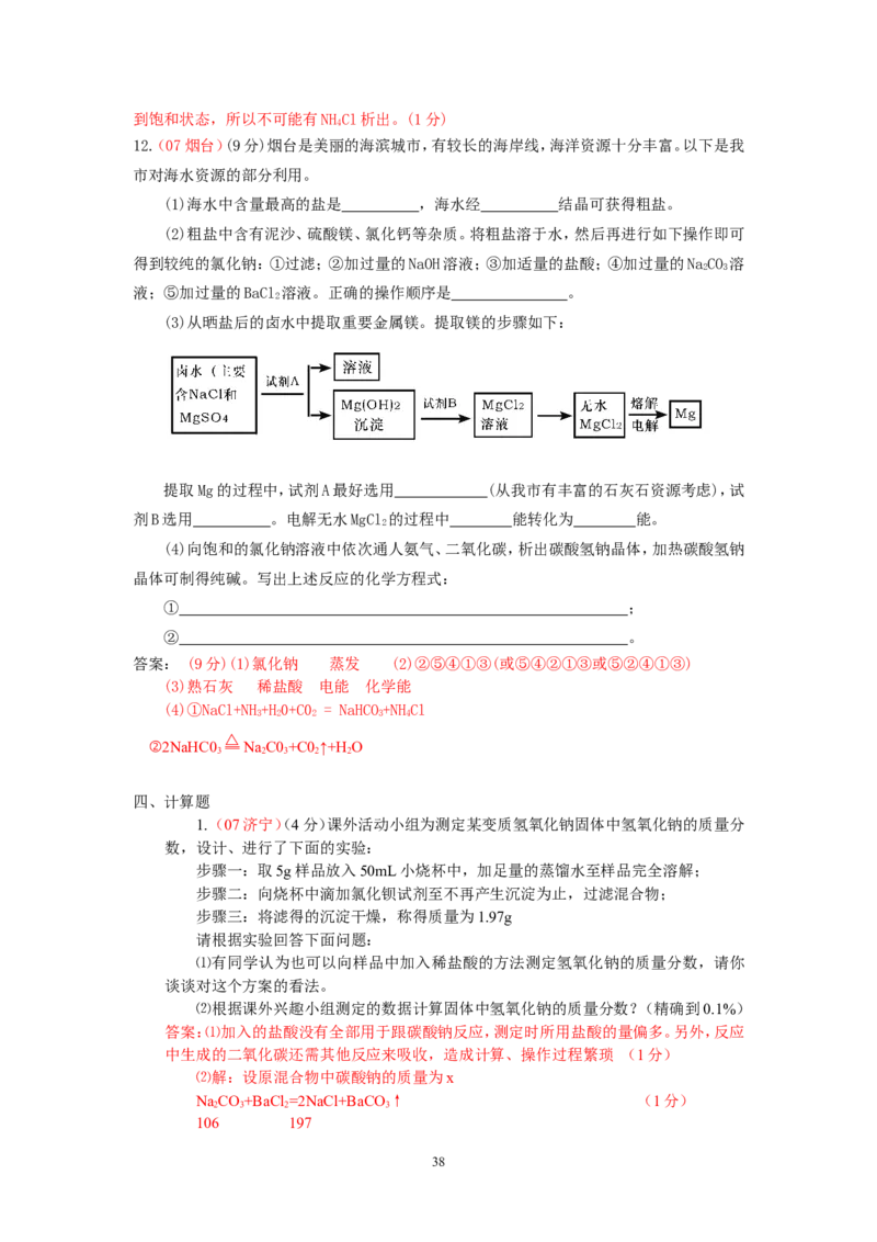 8年中考（2005-2012）全国各地中考化学真题分类汇编第11单元盐化肥_初中化学_01.人教版初中化学_01.初中化学课件PPT--教案--试题_初中化学全套_化学试题
