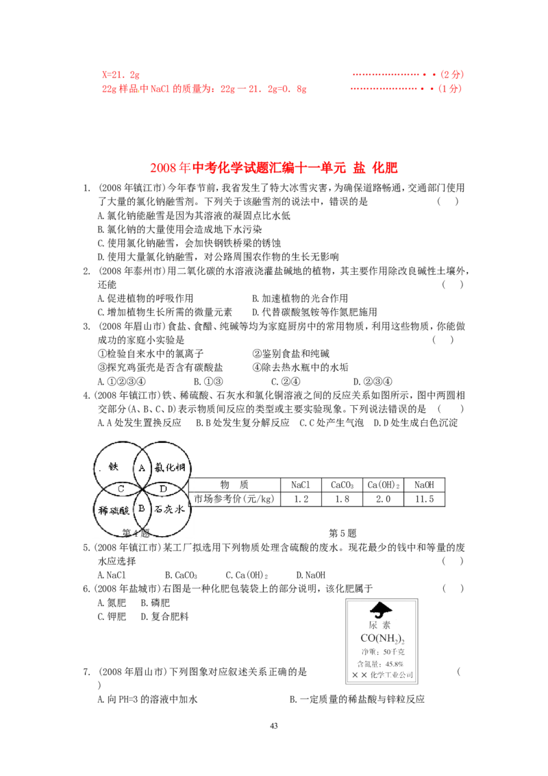 8年中考（2005-2012）全国各地中考化学真题分类汇编第11单元盐化肥_初中化学_01.人教版初中化学_01.初中化学课件PPT--教案--试题_初中化学全套_化学试题