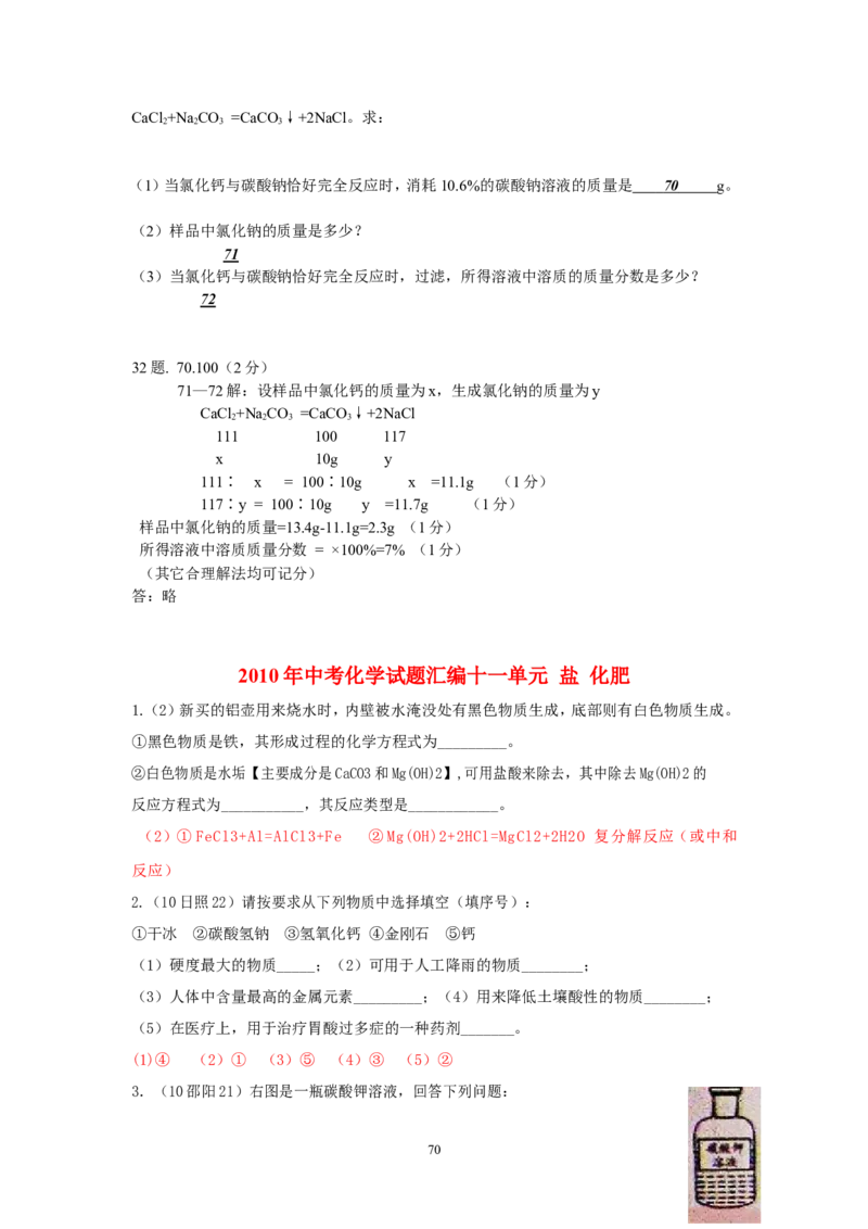 8年中考（2005-2012）全国各地中考化学真题分类汇编第11单元盐化肥_初中化学_01.人教版初中化学_01.初中化学课件PPT--教案--试题_初中化学全套_化学试题