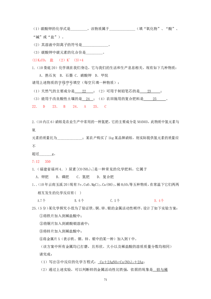 8年中考（2005-2012）全国各地中考化学真题分类汇编第11单元盐化肥_初中化学_01.人教版初中化学_01.初中化学课件PPT--教案--试题_初中化学全套_化学试题