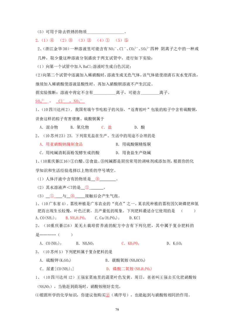 8年中考（2005-2012）全国各地中考化学真题分类汇编第11单元盐化肥_初中化学_01.人教版初中化学_01.初中化学课件PPT--教案--试题_初中化学全套_化学试题