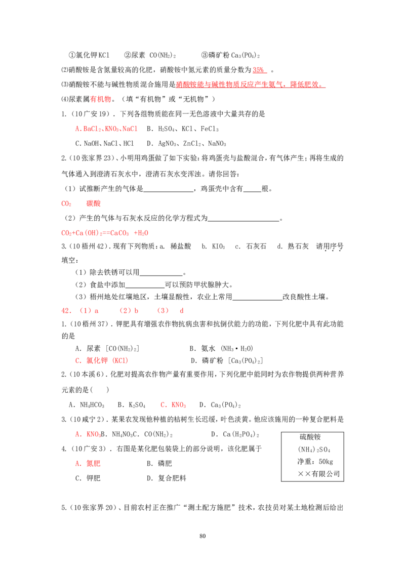 8年中考（2005-2012）全国各地中考化学真题分类汇编第11单元盐化肥_初中化学_01.人教版初中化学_01.初中化学课件PPT--教案--试题_初中化学全套_化学试题