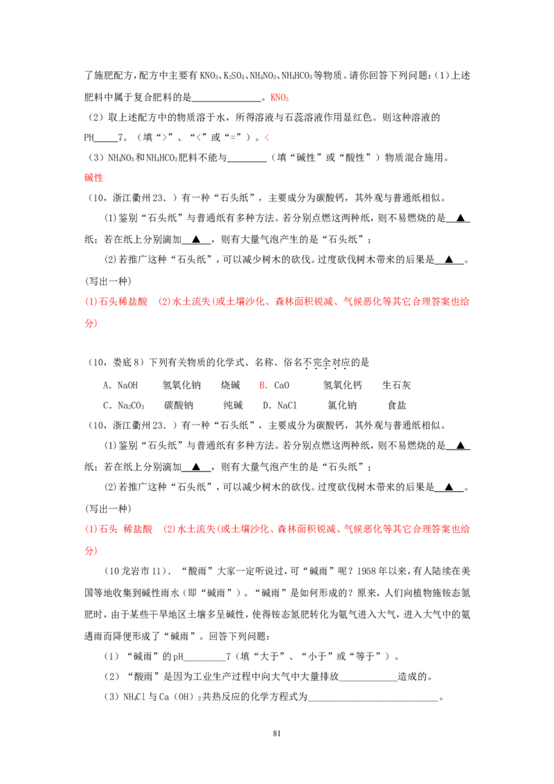 8年中考（2005-2012）全国各地中考化学真题分类汇编第11单元盐化肥_初中化学_01.人教版初中化学_01.初中化学课件PPT--教案--试题_初中化学全套_化学试题