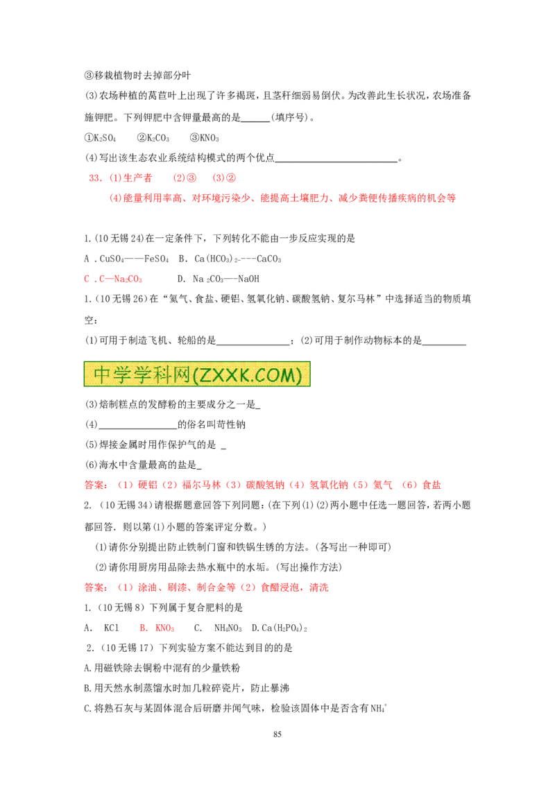 8年中考（2005-2012）全国各地中考化学真题分类汇编第11单元盐化肥_初中化学_01.人教版初中化学_01.初中化学课件PPT--教案--试题_初中化学全套_化学试题
