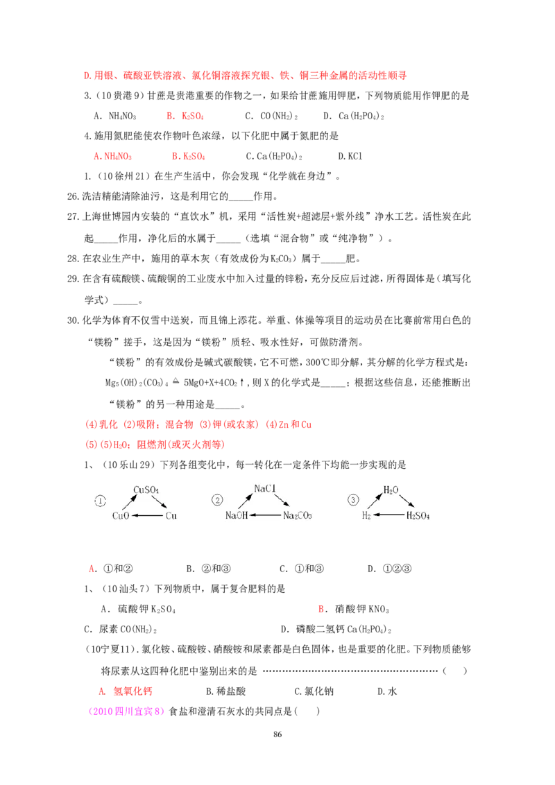 8年中考（2005-2012）全国各地中考化学真题分类汇编第11单元盐化肥_初中化学_01.人教版初中化学_01.初中化学课件PPT--教案--试题_初中化学全套_化学试题