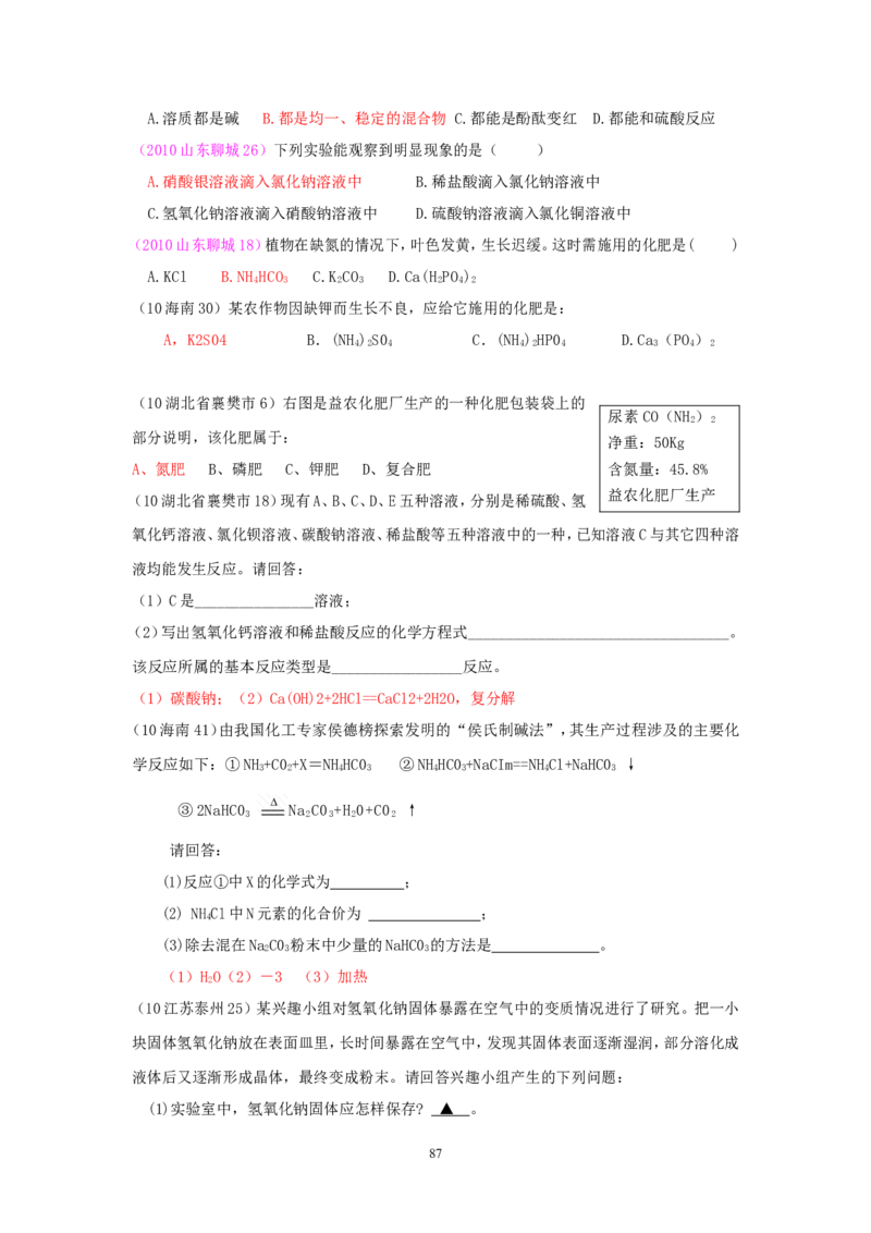 8年中考（2005-2012）全国各地中考化学真题分类汇编第11单元盐化肥_初中化学_01.人教版初中化学_01.初中化学课件PPT--教案--试题_初中化学全套_化学试题