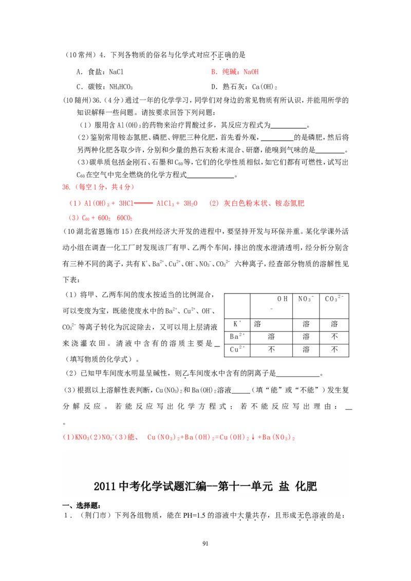8年中考（2005-2012）全国各地中考化学真题分类汇编第11单元盐化肥_初中化学_01.人教版初中化学_01.初中化学课件PPT--教案--试题_初中化学全套_化学试题