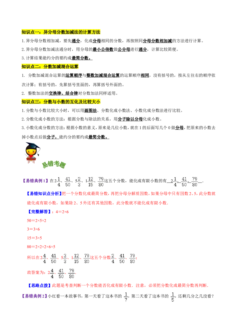 精品第一单元《分数加减法》章节复习&mdash;五年级数学下册考点分类强化训练（解析）北师大版_26春北师大版数学二下_19、赠送其它资料_旧版_赠品：北师大知识总结