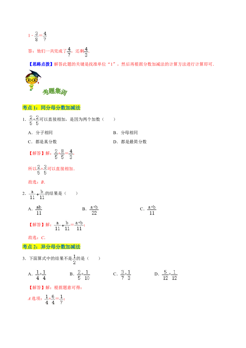 精品第一单元《分数加减法》章节复习&mdash;五年级数学下册考点分类强化训练（解析）北师大版_26春北师大版数学二下_19、赠送其它资料_旧版_赠品：北师大知识总结