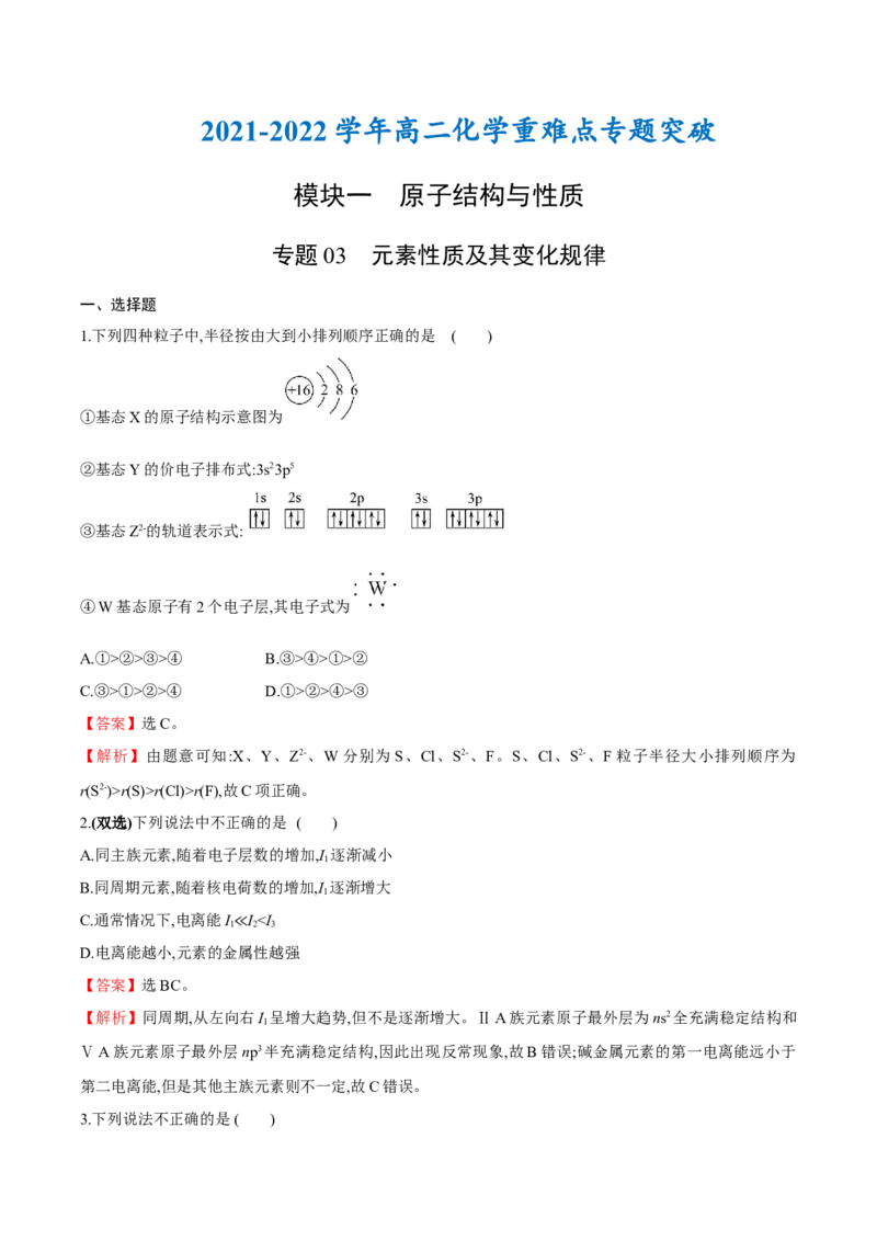 专题03元素性质及其变化规律（突破专练）-（人教版2019选择性必修2）（解析版）_高化_595801221724高中化学新人教版选择性必修一二三电子版教案PPT课件高中试卷_选择性必修2册（人教版）