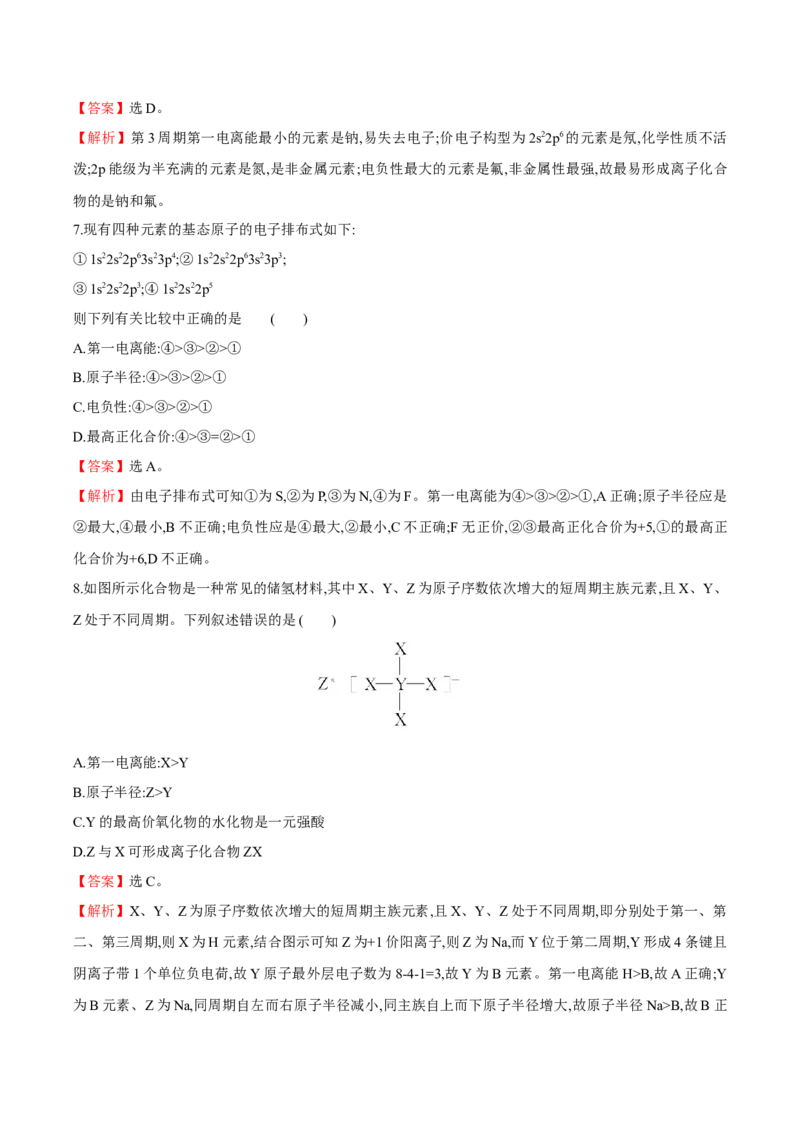 专题03元素性质及其变化规律（突破专练）-（人教版2019选择性必修2）（解析版）_高化_595801221724高中化学新人教版选择性必修一二三电子版教案PPT课件高中试卷_选择性必修2册（人教版）