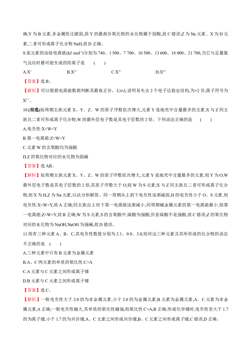 专题03元素性质及其变化规律（突破专练）-（人教版2019选择性必修2）（解析版）_高化_595801221724高中化学新人教版选择性必修一二三电子版教案PPT课件高中试卷_选择性必修2册（人教版）