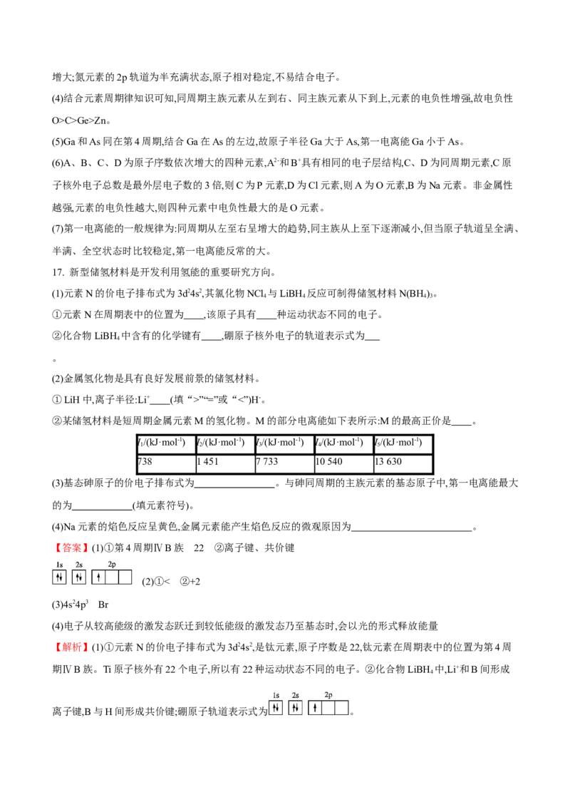 专题03元素性质及其变化规律（突破专练）-（人教版2019选择性必修2）（解析版）_高化_595801221724高中化学新人教版选择性必修一二三电子版教案PPT课件高中试卷_选择性必修2册（人教版）