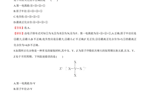 专题03元素性质及其变化规律（突破专练）-（人教版2019选择性必修2）（解析版）_高化_595801221724高中化学新人教版选择性必修一二三电子版教案PPT课件高中试卷_选择性必修2册（人教版）