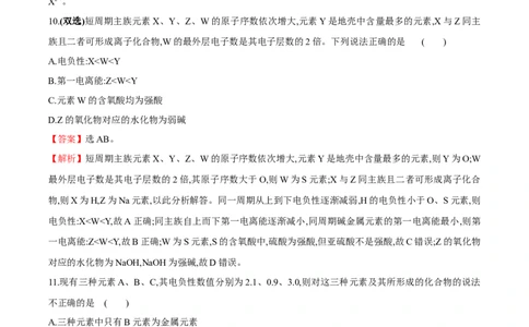 专题03元素性质及其变化规律（突破专练）-（人教版2019选择性必修2）（解析版）_高化_595801221724高中化学新人教版选择性必修一二三电子版教案PPT课件高中试卷_选择性必修2册（人教版）