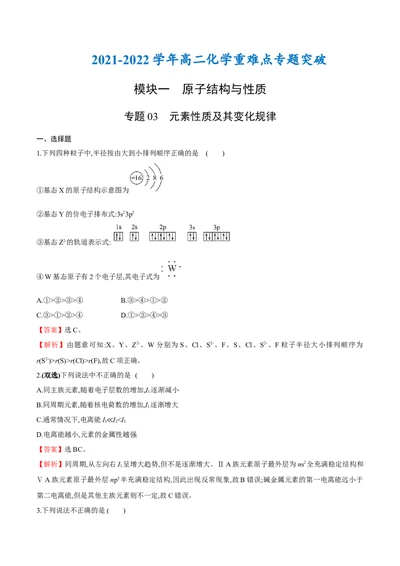 专题03元素性质及其变化规律（突破专练）-（人教版2019选择性必修2）（解析版）_高化_595801221724高中化学新人教版选择性必修一二三电子版教案PPT课件高中试卷_选择性必修2册（人教版）