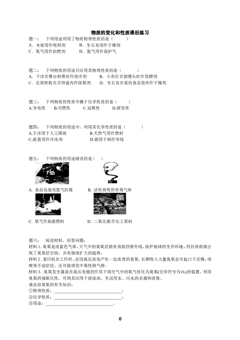 专题物质的变化和性质课后练习_初中化学_01.人教版初中化学_07.初中化学中考总复习_人教版化学中考专题复习