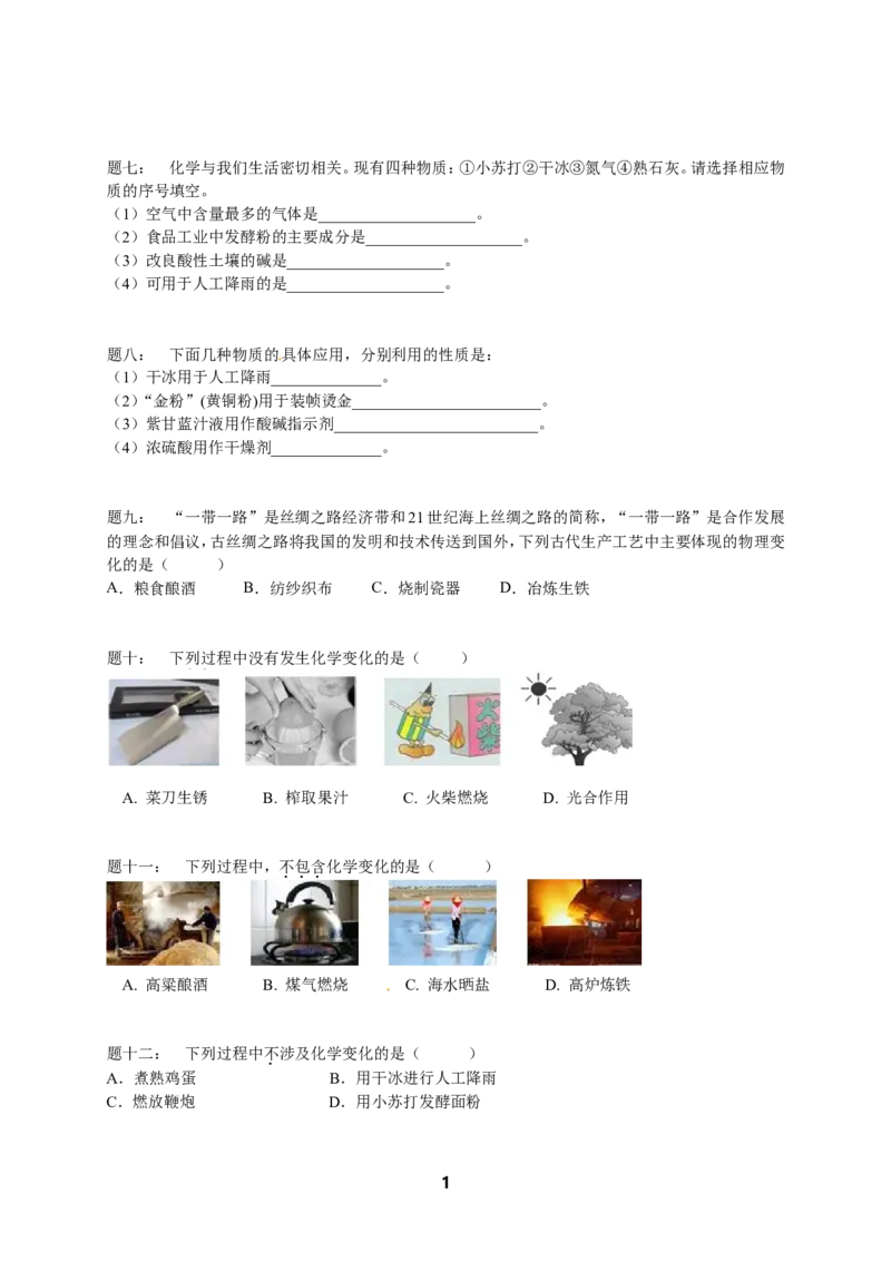 专题物质的变化和性质课后练习_初中化学_01.人教版初中化学_07.初中化学中考总复习_人教版化学中考专题复习