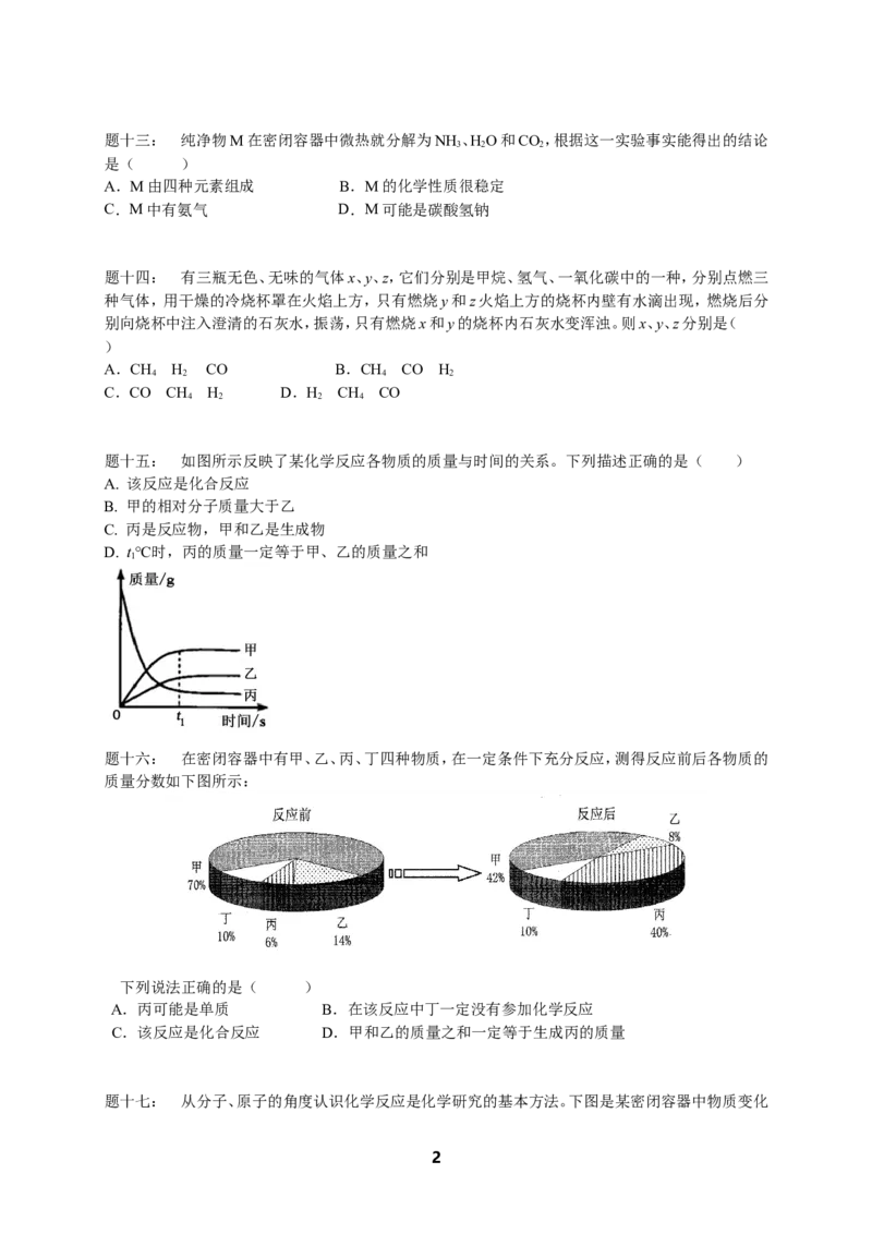 专题物质的变化和性质课后练习_初中化学_01.人教版初中化学_07.初中化学中考总复习_人教版化学中考专题复习