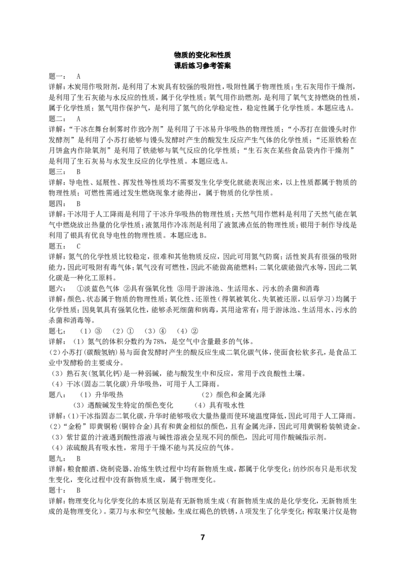 专题物质的变化和性质课后练习_初中化学_01.人教版初中化学_07.初中化学中考总复习_人教版化学中考专题复习