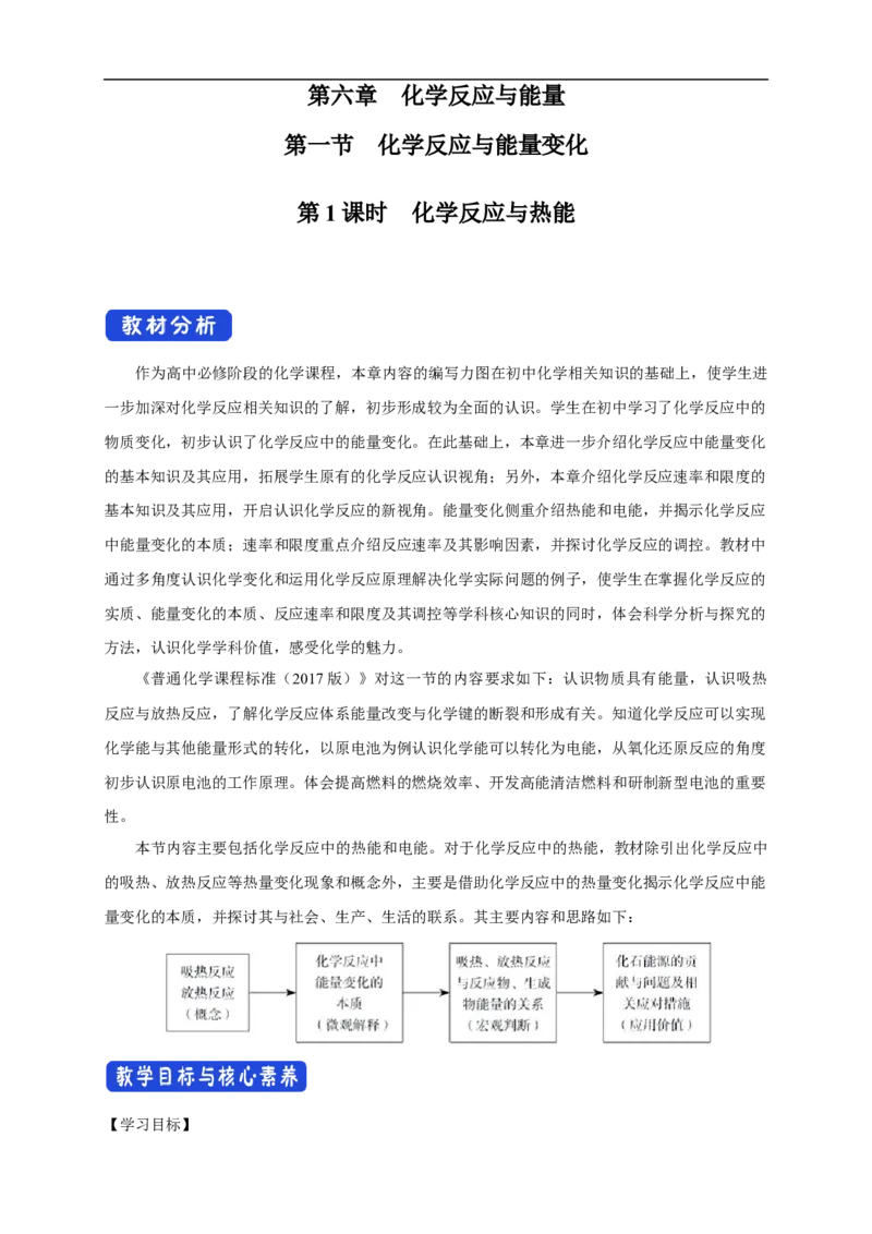 新教材精创6.1.1化学反应与热能教学设计（1）-人教版高中化学必修第二册_高化_2025春-人教版高中化学_02新版高中化学必修二_2.课件+教案+学案+练习配套版_教案