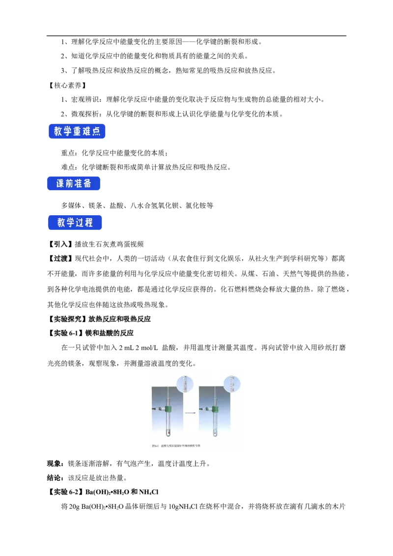 新教材精创6.1.1化学反应与热能教学设计（1）-人教版高中化学必修第二册_高化_2025春-人教版高中化学_02新版高中化学必修二_2.课件+教案+学案+练习配套版_教案