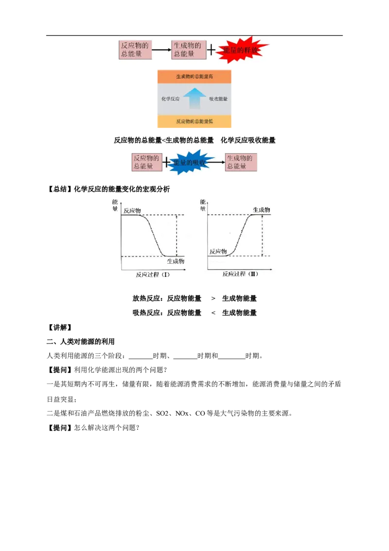 新教材精创6.1.1化学反应与热能教学设计（1）-人教版高中化学必修第二册_高化_2025春-人教版高中化学_02新版高中化学必修二_2.课件+教案+学案+练习配套版_教案