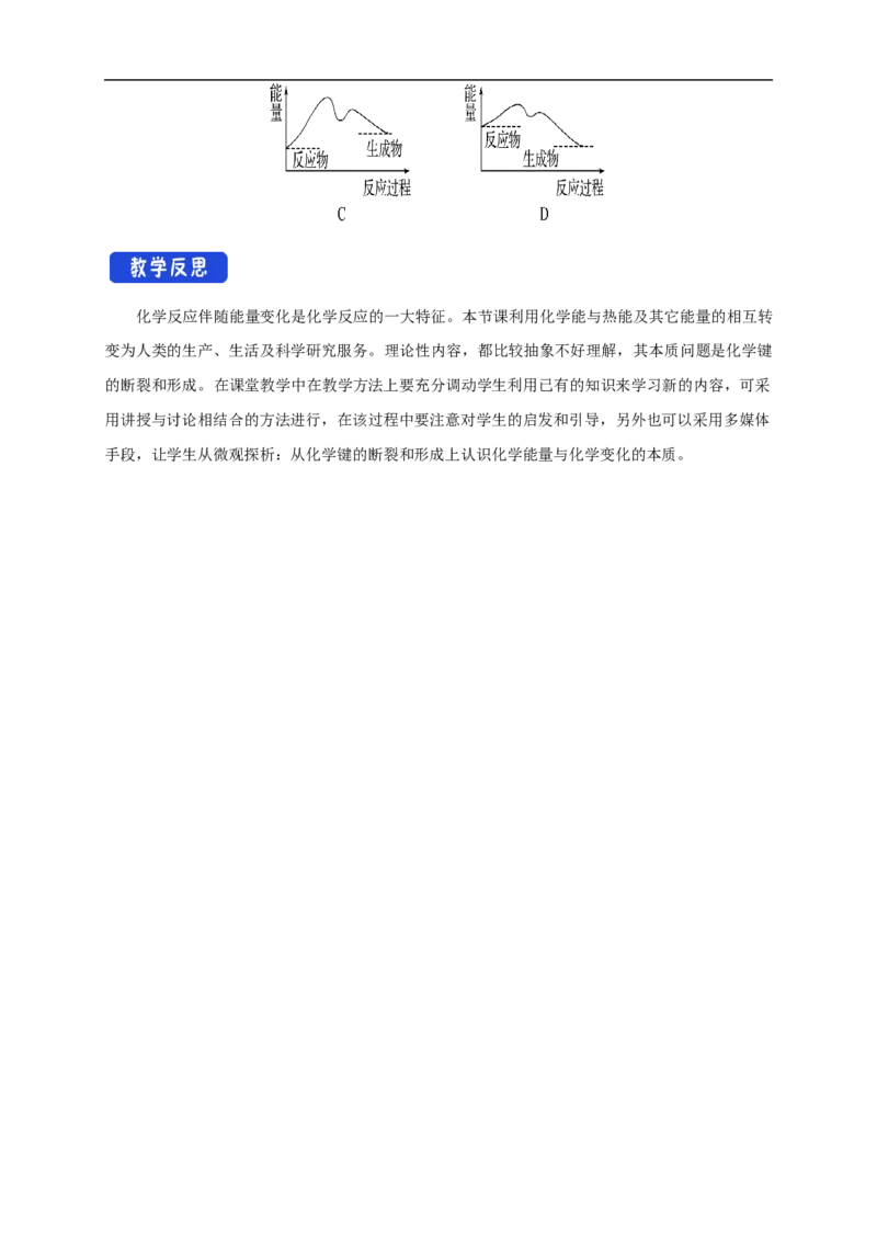 新教材精创6.1.1化学反应与热能教学设计（1）-人教版高中化学必修第二册_高化_2025春-人教版高中化学_02新版高中化学必修二_2.课件+教案+学案+练习配套版_教案