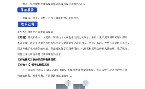 新教材精创6.1.1化学反应与热能教学设计（1）-人教版高中化学必修第二册_高化_2025春-人教版高中化学_02新版高中化学必修二_2.课件+教案+学案+练习配套版_教案