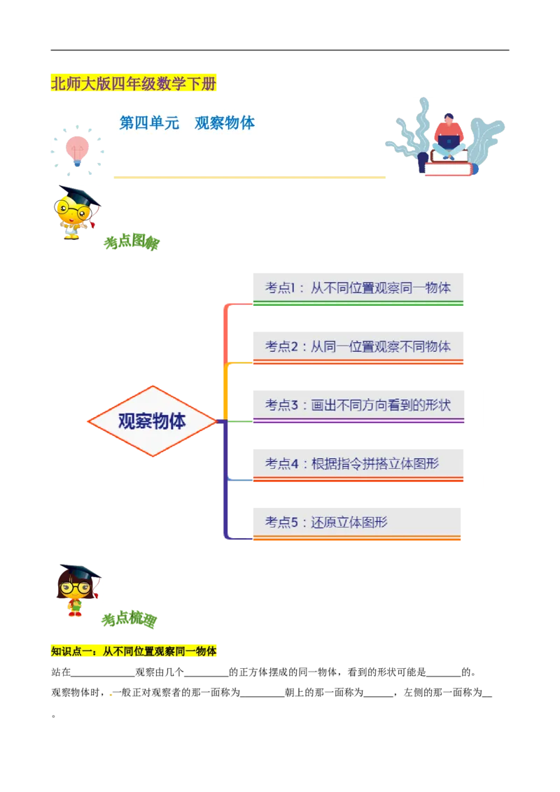 精品第四单元《观察物体》章节复习&mdash;四年级数学下册考点分类强化训练（原卷）北师大版_26春北师大版数学二下_19、赠送其它资料_旧版_赠品：北师大知识总结