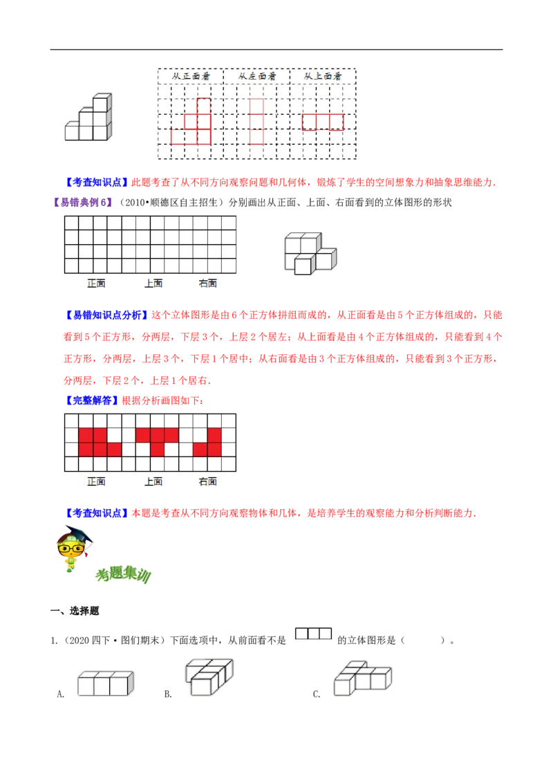 精品第四单元《观察物体》章节复习&mdash;四年级数学下册考点分类强化训练（原卷）北师大版_26春北师大版数学二下_19、赠送其它资料_旧版_赠品：北师大知识总结