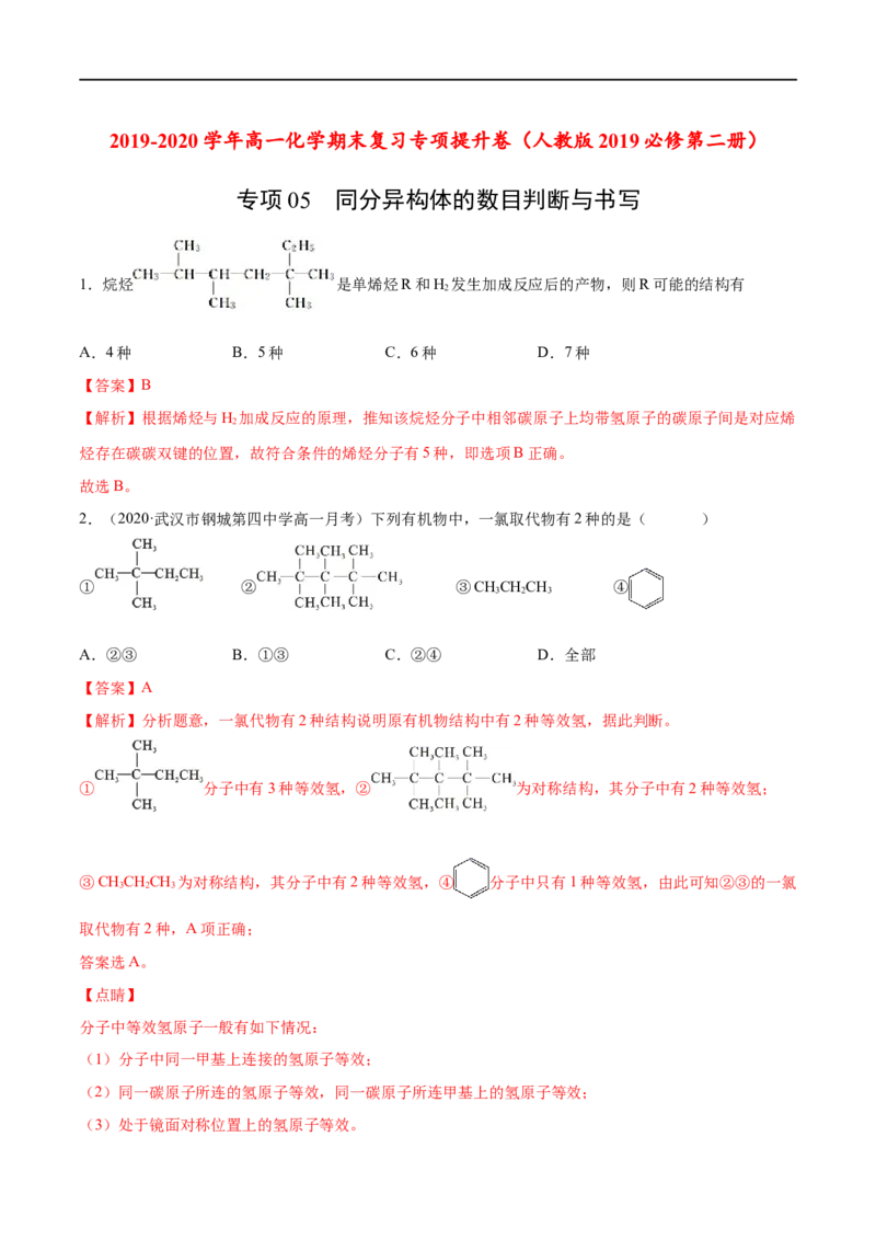 专项05同分异构体的数目判断与书写-2019-2020学年高一化学期末复习专项提升卷（人教版2019必修第二册）（解析版）_高化_2025春-人教版高中化学_02新版高中化学必修二_5.试卷习题