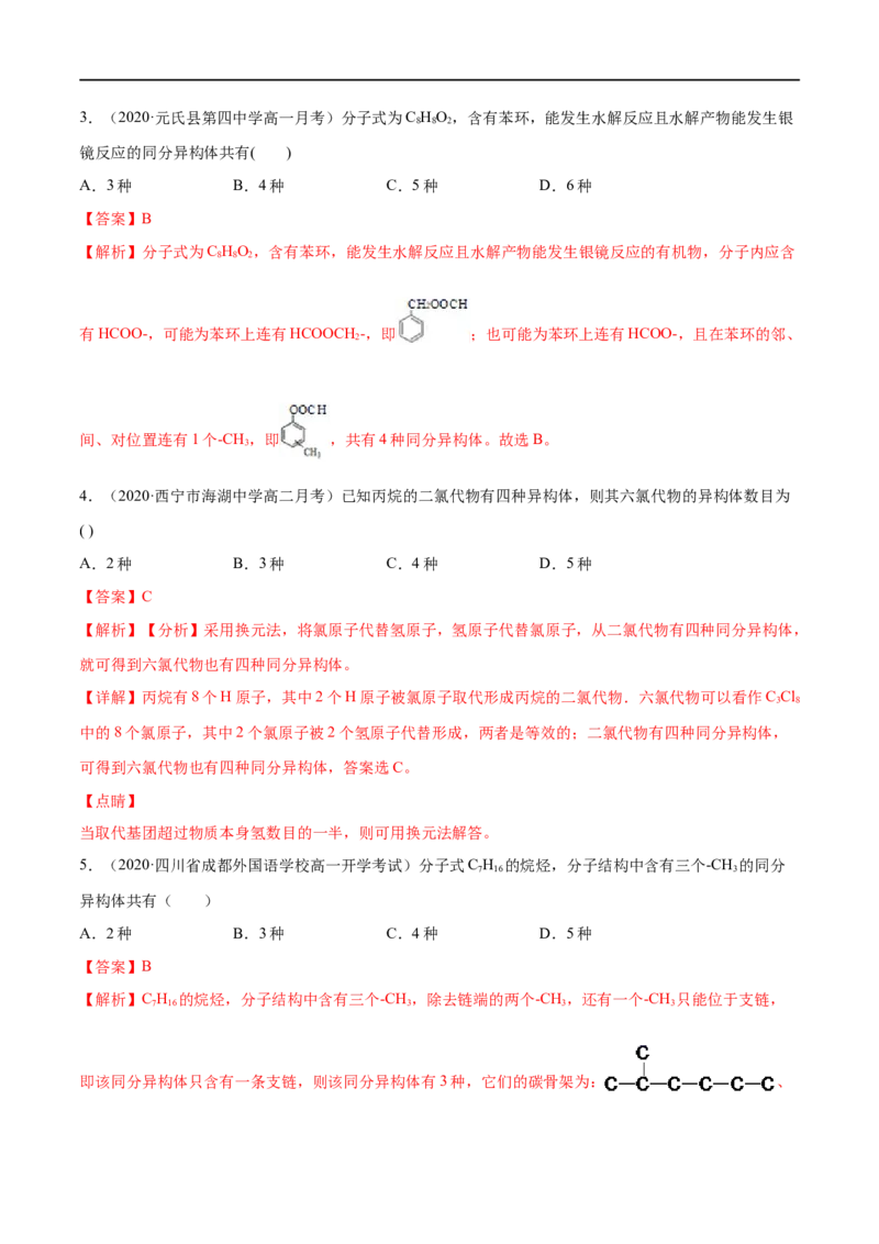 专项05同分异构体的数目判断与书写-2019-2020学年高一化学期末复习专项提升卷（人教版2019必修第二册）（解析版）_高化_2025春-人教版高中化学_02新版高中化学必修二_5.试卷习题