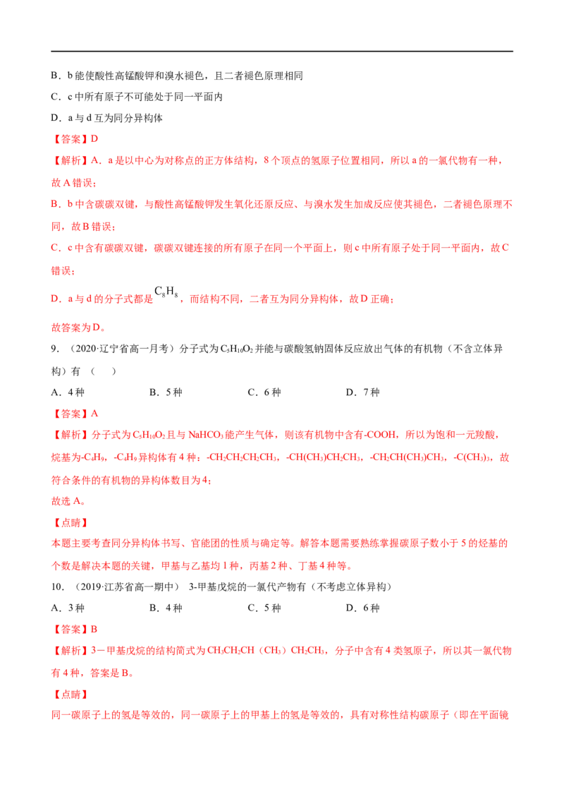 专项05同分异构体的数目判断与书写-2019-2020学年高一化学期末复习专项提升卷（人教版2019必修第二册）（解析版）_高化_2025春-人教版高中化学_02新版高中化学必修二_5.试卷习题