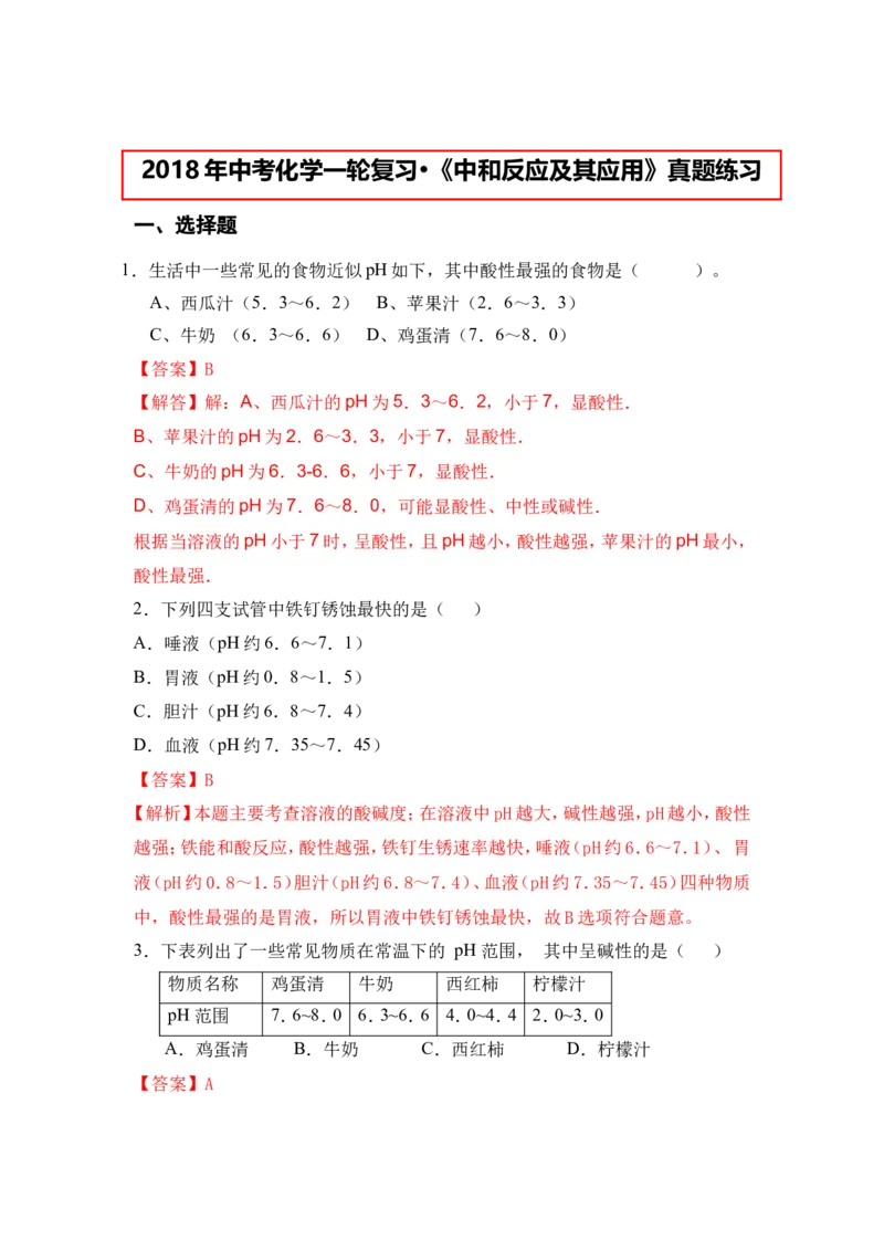 2018年中考化学一轮复习&bull;《中和反应及其应用》真题练习（解析版）_初中化学_01.人教版初中化学_07.初中化学中考总复习_2018年中考化学一轮复习&bull;