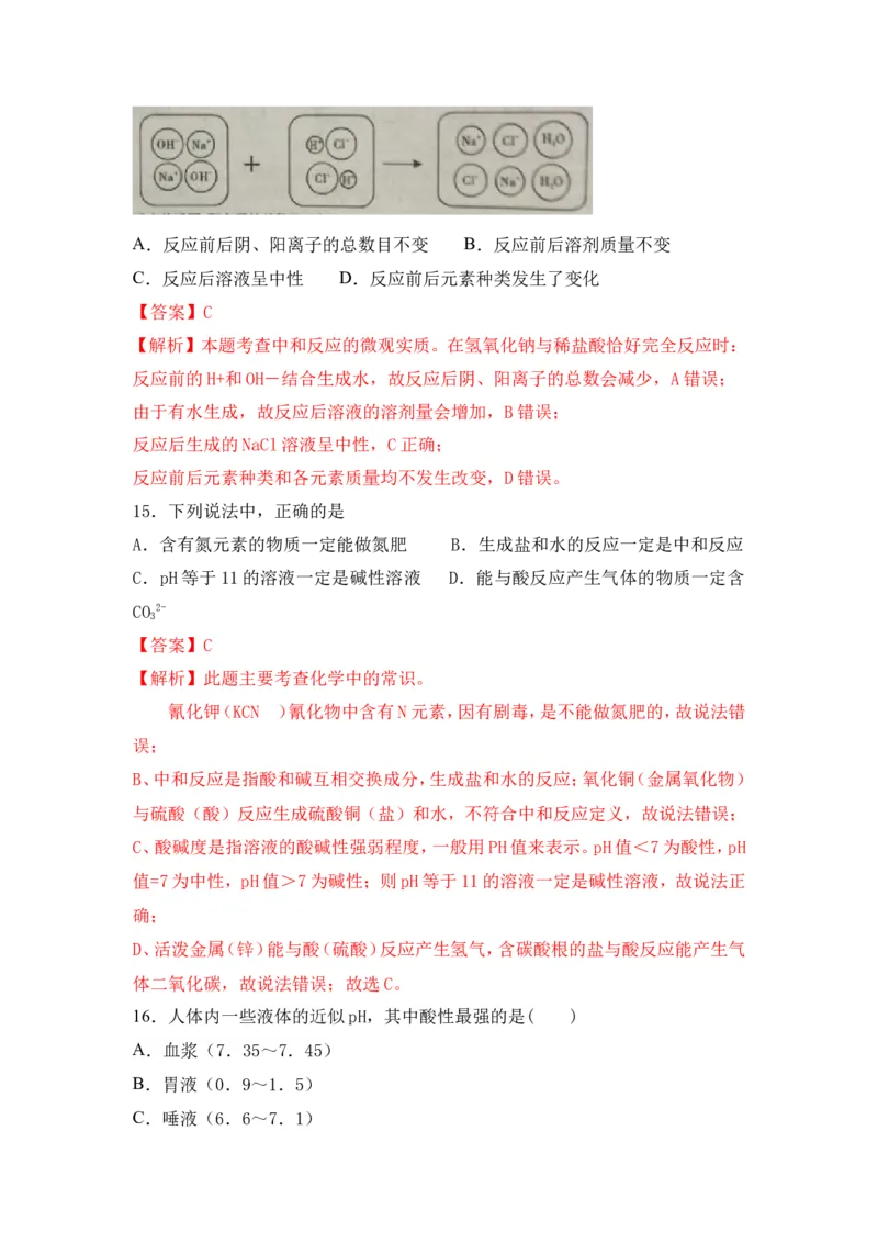 2018年中考化学一轮复习&bull;《中和反应及其应用》真题练习（解析版）_初中化学_01.人教版初中化学_07.初中化学中考总复习_2018年中考化学一轮复习&bull;