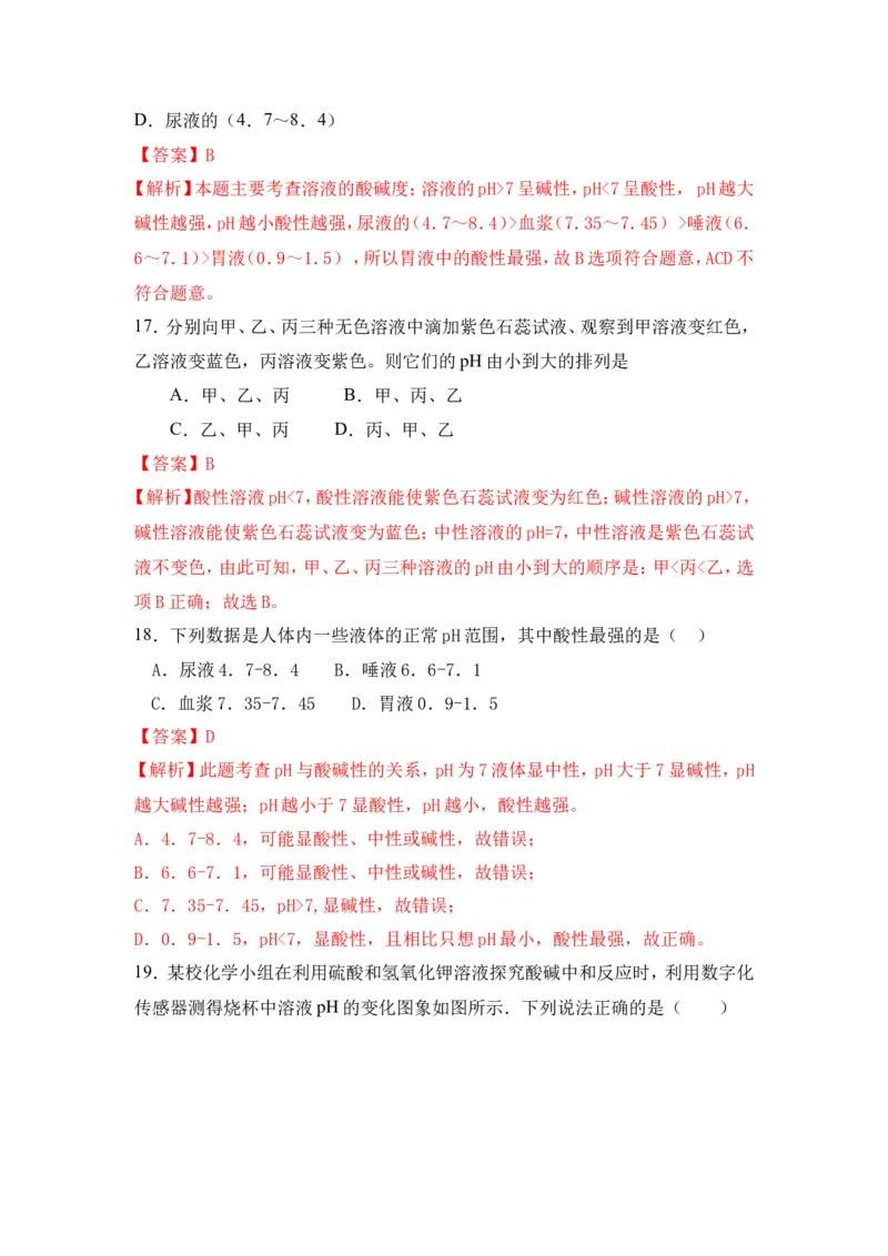 2018年中考化学一轮复习&bull;《中和反应及其应用》真题练习（解析版）_初中化学_01.人教版初中化学_07.初中化学中考总复习_2018年中考化学一轮复习&bull;