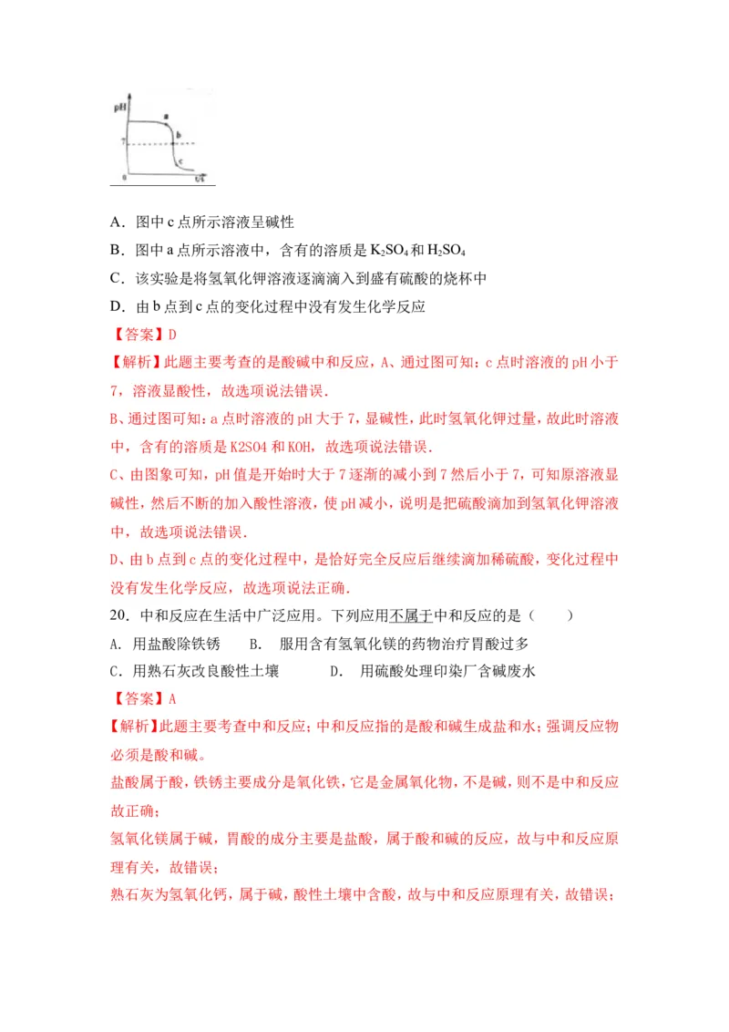 2018年中考化学一轮复习&bull;《中和反应及其应用》真题练习（解析版）_初中化学_01.人教版初中化学_07.初中化学中考总复习_2018年中考化学一轮复习&bull;