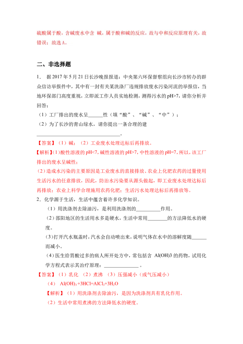 2018年中考化学一轮复习&bull;《中和反应及其应用》真题练习（解析版）_初中化学_01.人教版初中化学_07.初中化学中考总复习_2018年中考化学一轮复习&bull;