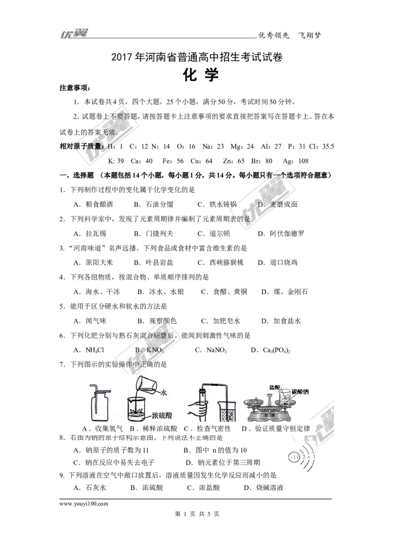 2017年河南省中考化学试题（word版,含答案）_初中化学_01.人教版初中化学_01.初中化学课件PPT--教案--试题_初中化学全套(课件--教案--配套)_18年初中化学9年级上_2017中考真题卷
