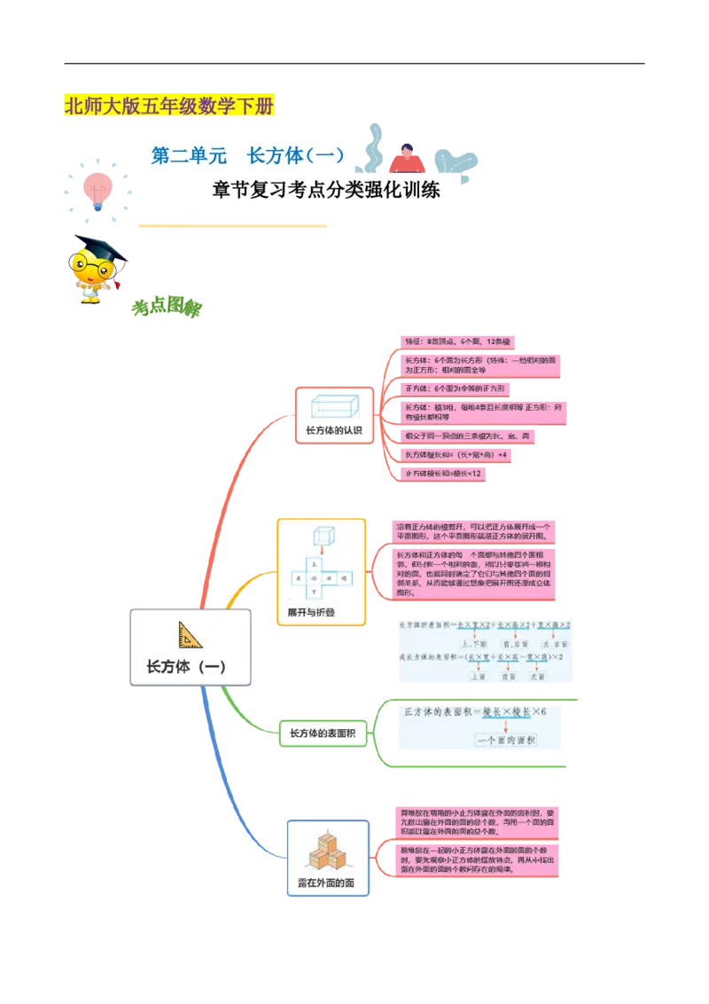 精品第二单元《长方体（一）》章节复习&mdash;五年级数学下册考点分类强化训练（原卷）北师大版_26春北师大版数学二下_19、赠送其它资料_旧版_赠品：北师大知识总结